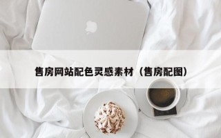 果洛售房网站配色灵感素材（售房配图）